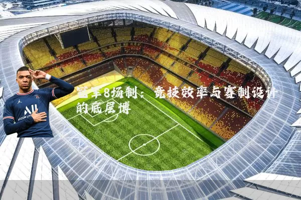冠军8场制:竞技效率与赛制设计的底层博弈