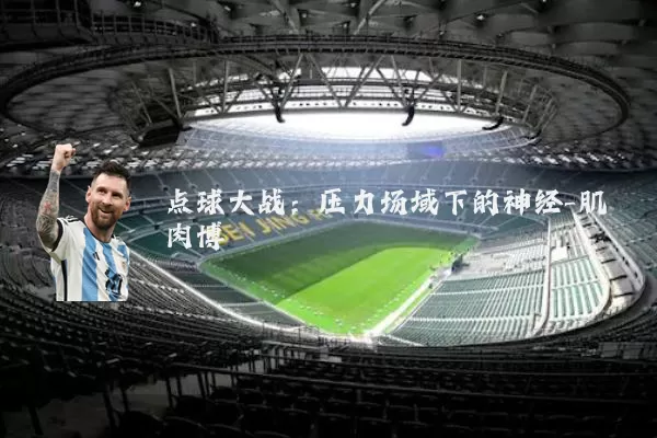 点球大战:压力场域下的神经-肌肉博弈