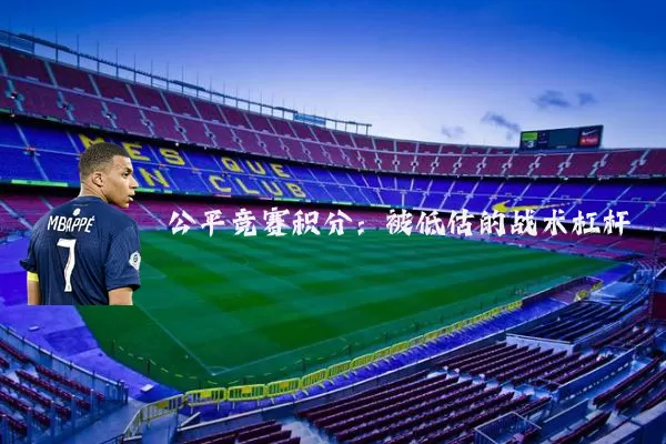 公平竞赛积分：被低估的战术杠杆