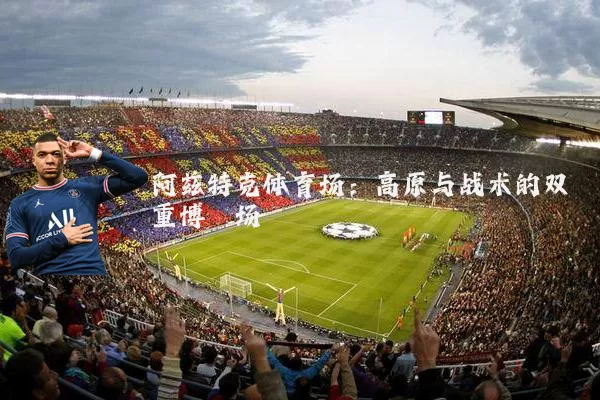 阿兹特克体育场:高原与战术的双重博弈场