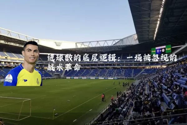 进球数的底层逻辑:一场被忽视的战术革命