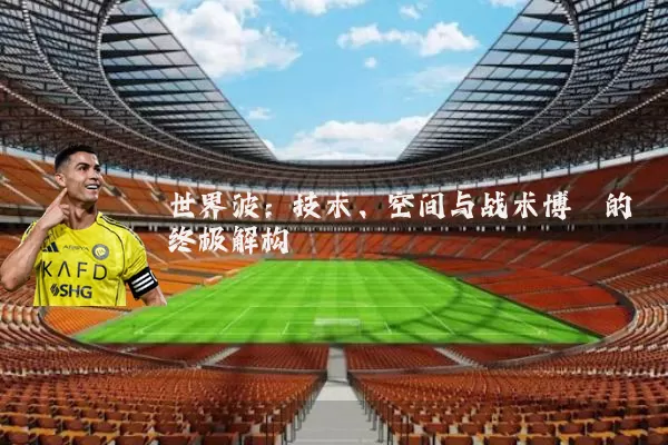 世界波:技术、空间与战术博弈的终极解构