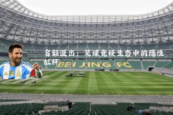 名额溢出:足球竞技生态中的隐性杠杆