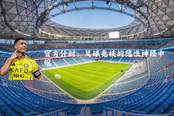 官方计时：足球竞技的隐性神经中枢